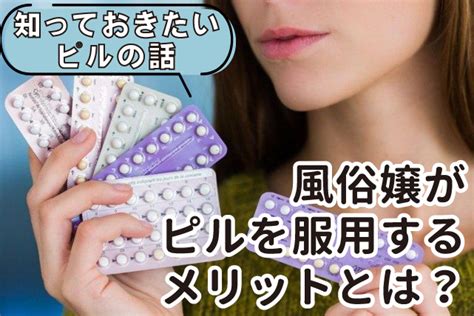 風俗嬢 ピル|風俗嬢にピルは必須！？ソープやヘルスで避妊薬をオススメする。